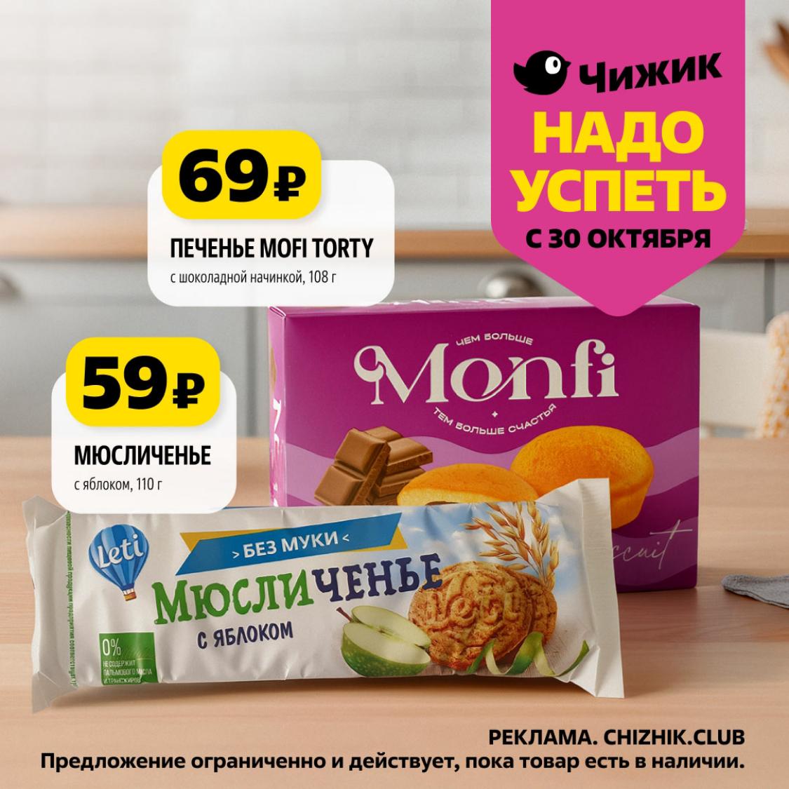 Печенье и мюсличенье от 59р | Акция в Чижик с 30 октября